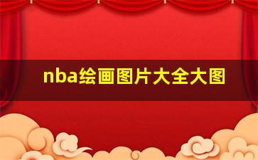 nba绘画图片大全大图