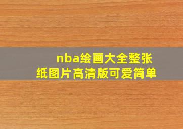 nba绘画大全整张纸图片高清版可爱简单