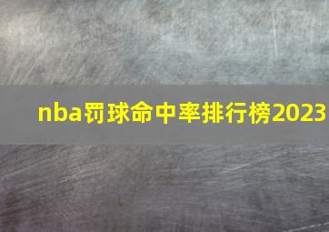 nba罚球命中率排行榜2023