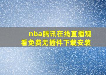 nba腾讯在线直播观看免费无插件下载安装