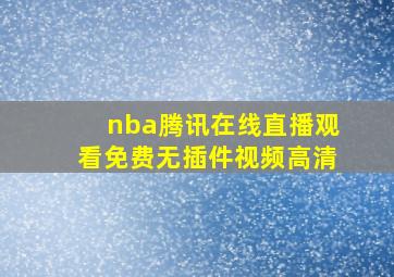 nba腾讯在线直播观看免费无插件视频高清