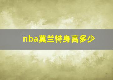 nba莫兰特身高多少