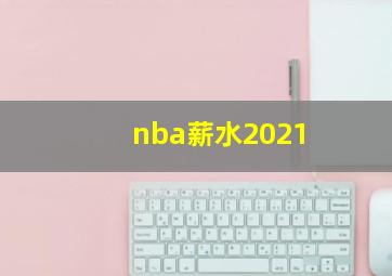 nba薪水2021