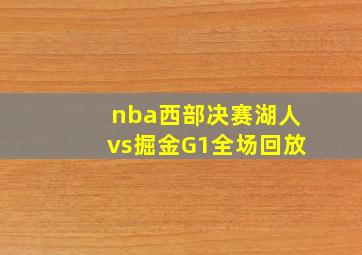 nba西部决赛湖人vs掘金G1全场回放