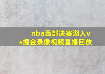 nba西部决赛湖人vs掘金录像视频直播回放