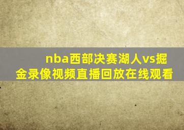 nba西部决赛湖人vs掘金录像视频直播回放在线观看