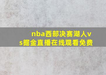 nba西部决赛湖人vs掘金直播在线观看免费