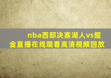 nba西部决赛湖人vs掘金直播在线观看高清视频回放