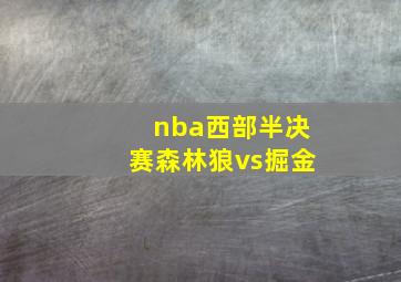 nba西部半决赛森林狼vs掘金