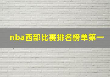 nba西部比赛排名榜单第一