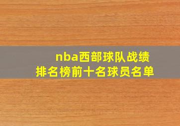 nba西部球队战绩排名榜前十名球员名单