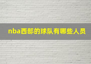 nba西部的球队有哪些人员