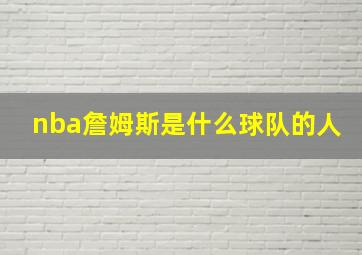 nba詹姆斯是什么球队的人