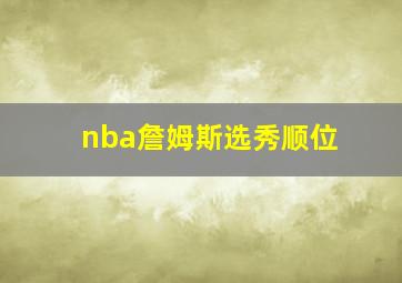 nba詹姆斯选秀顺位