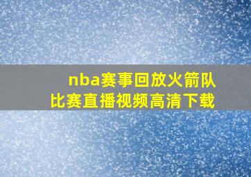 nba赛事回放火箭队比赛直播视频高清下载