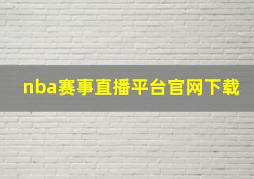 nba赛事直播平台官网下载