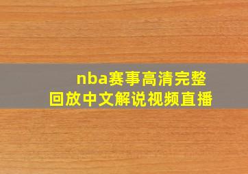 nba赛事高清完整回放中文解说视频直播