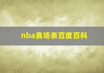 nba赛场表百度百科