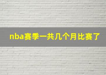 nba赛季一共几个月比赛了