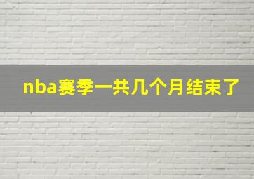 nba赛季一共几个月结束了