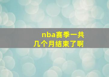 nba赛季一共几个月结束了啊