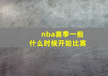 nba赛季一般什么时候开始比赛