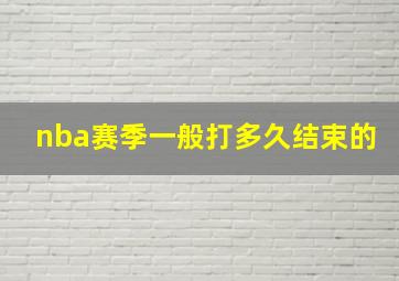 nba赛季一般打多久结束的