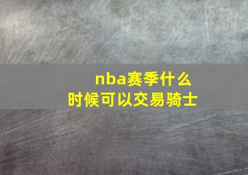 nba赛季什么时候可以交易骑士