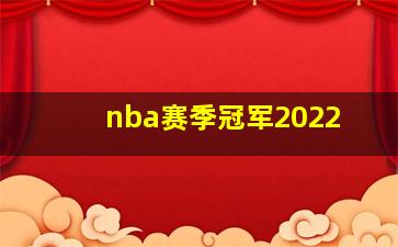 nba赛季冠军2022