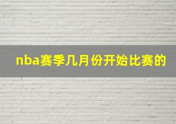 nba赛季几月份开始比赛的