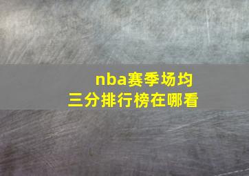 nba赛季场均三分排行榜在哪看