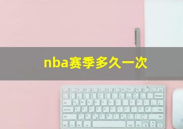 nba赛季多久一次