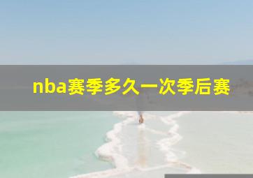 nba赛季多久一次季后赛