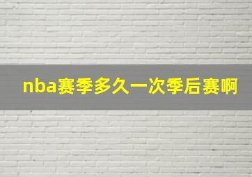 nba赛季多久一次季后赛啊