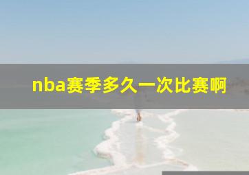 nba赛季多久一次比赛啊