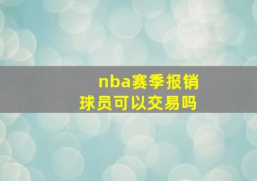 nba赛季报销球员可以交易吗