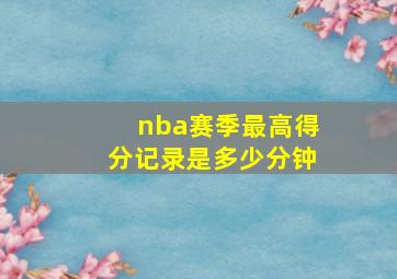 nba赛季最高得分记录是多少分钟