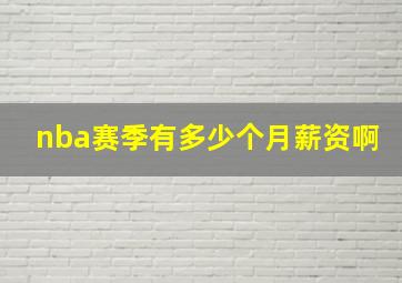 nba赛季有多少个月薪资啊