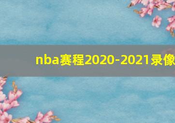 nba赛程2020-2021录像