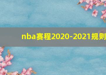 nba赛程2020-2021规则