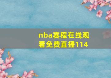 nba赛程在线观看免费直播114