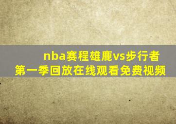 nba赛程雄鹿vs步行者第一季回放在线观看免费视频