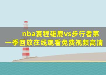 nba赛程雄鹿vs步行者第一季回放在线观看免费视频高清