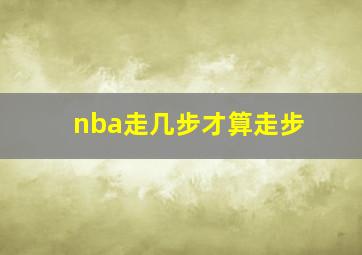 nba走几步才算走步