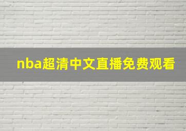 nba超清中文直播免费观看