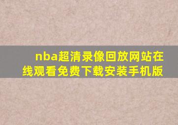 nba超清录像回放网站在线观看免费下载安装手机版