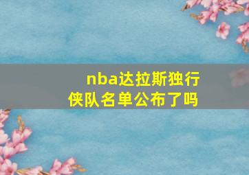 nba达拉斯独行侠队名单公布了吗