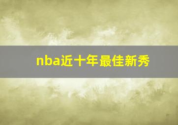 nba近十年最佳新秀