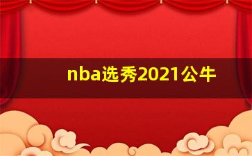 nba选秀2021公牛