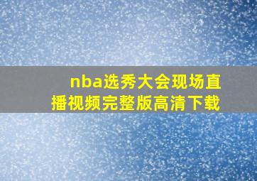 nba选秀大会现场直播视频完整版高清下载